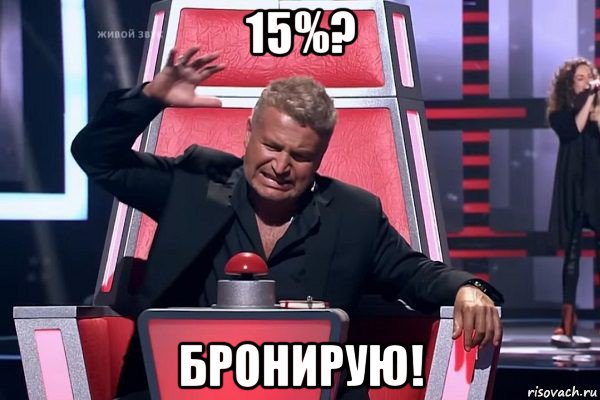 15%? бронирую!