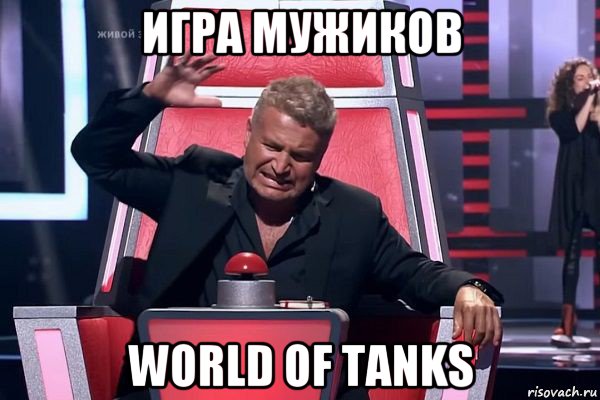 игра мужиков world of tanks, Мем   Отчаянный Агутин