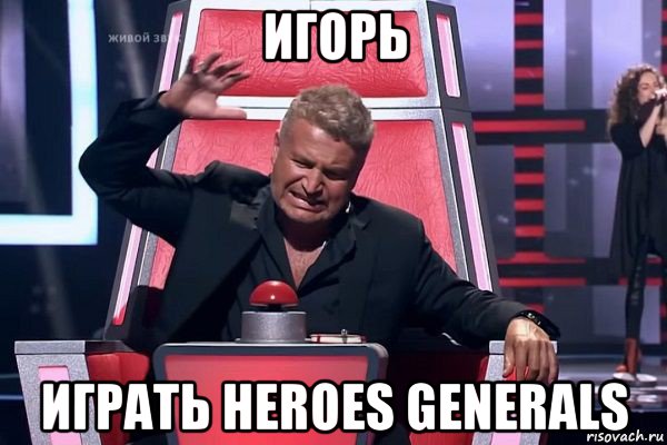 игорь играть heroes generals, Мем   Отчаянный Агутин