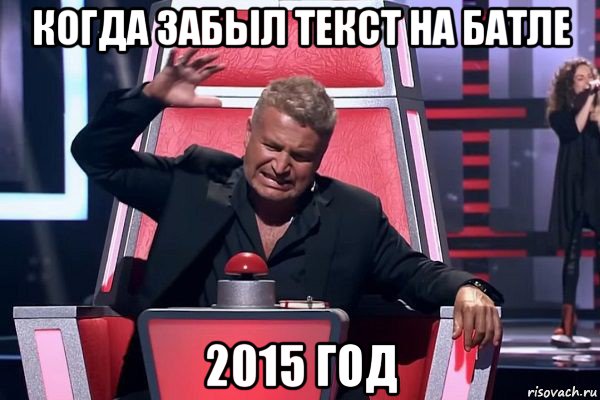 когда забыл текст на батле 2015 год, Мем   Отчаянный Агутин