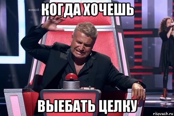 когда хочешь выебать целку