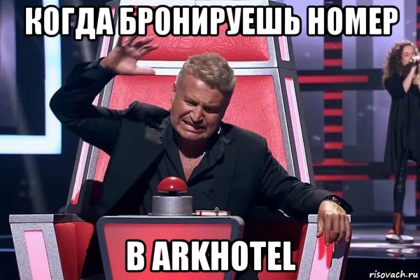 когда бронируешь номер в arkhotel, Мем   Отчаянный Агутин