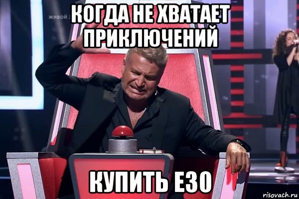 когда не хватает приключений купить e30, Мем   Отчаянный Агутин