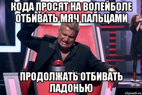 кода просят на волейболе отбивать мяч пальцами продолжать отбивать ладонью, Мем   Отчаянный Агутин