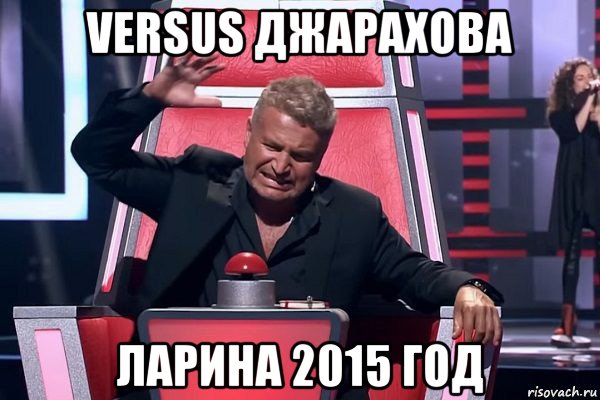 versus джарахова ларина 2015 год, Мем   Отчаянный Агутин