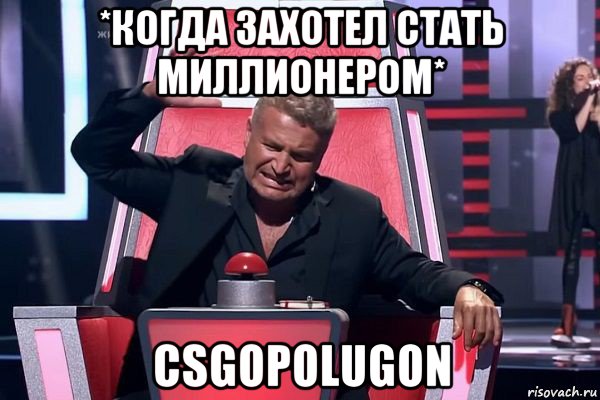 *когда захотел стать миллионером* csgopolugon, Мем   Отчаянный Агутин