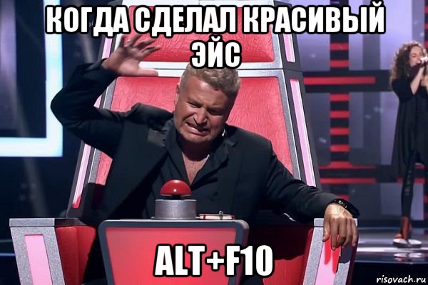 когда сделал красивый эйс alt+f10, Мем   Отчаянный Агутин