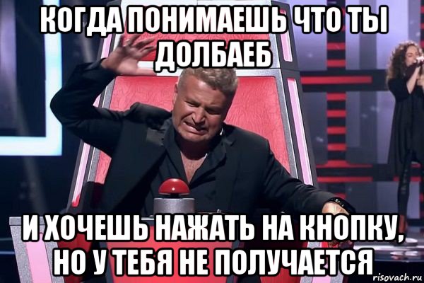 когда понимаешь что ты долбаеб и хочешь нажать на кнопку, но у тебя не получается, Мем   Отчаянный Агутин