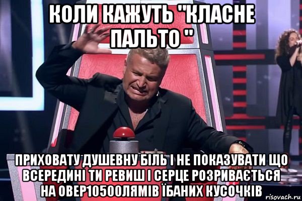 коли кажуть "класне пальто " приховату душевну біль і не показувати що всередині ти ревиш і серце розривається на овер10500лямів їбаних кусочків, Мем   Отчаянный Агутин