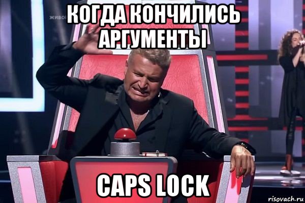 когда кончились аргументы caps lock, Мем   Отчаянный Агутин