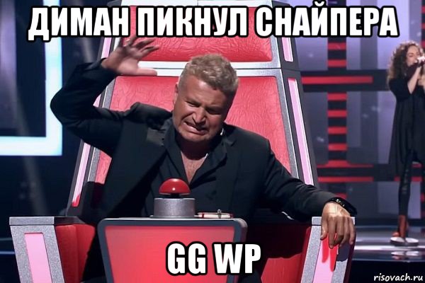 диман пикнул снайпера gg wp, Мем   Отчаянный Агутин