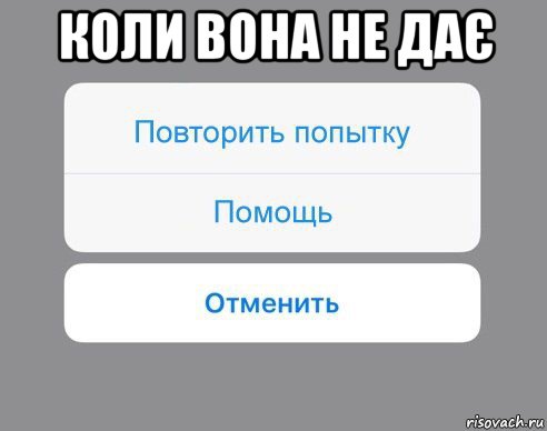 коли вона не дає , Мем Отменить Помощь Повторить попытку