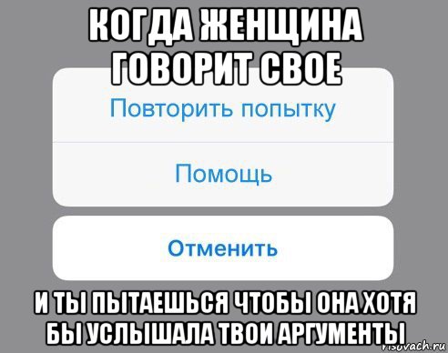 когда женщина говорит свое и ты пытаешься чтобы она хотя бы услышала твои аргументы, Мем Отменить Помощь Повторить попытку