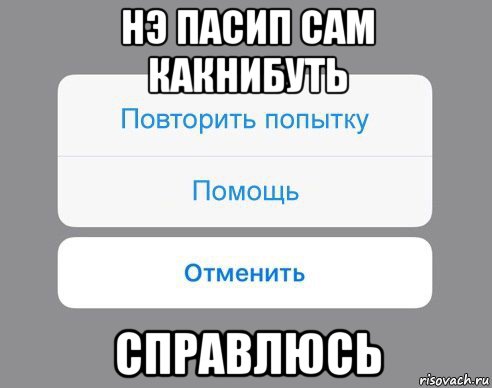 нэ пасип сам какнибуть справлюсь, Мем Отменить Помощь Повторить попытку