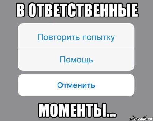 в ответственные моменты..., Мем Отменить Помощь Повторить попытку