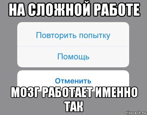 на сложной работе мозг работает именно так, Мем Отменить Помощь Повторить попытку