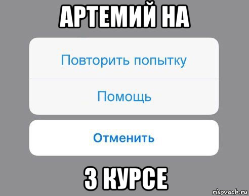 артемий на 3 курсе, Мем Отменить Помощь Повторить попытку