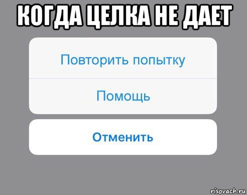 когда целка не дает , Мем Отменить Помощь Повторить попытку