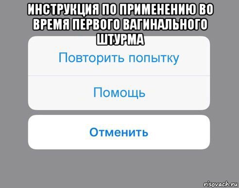 инструкция по применению во время первого вагинального штурма , Мем Отменить Помощь Повторить попытку