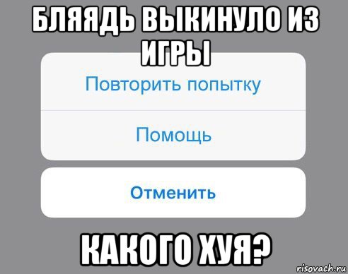 бляядь выкинуло из игры какого хуя?, Мем Отменить Помощь Повторить попытку