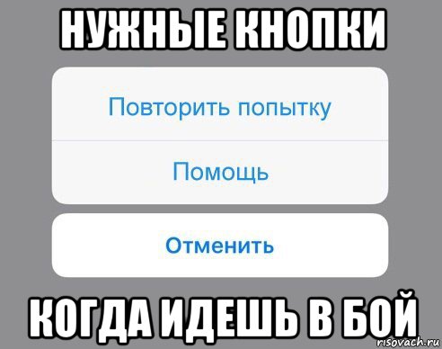 нужные кнопки когда идешь в бой, Мем Отменить Помощь Повторить попытку