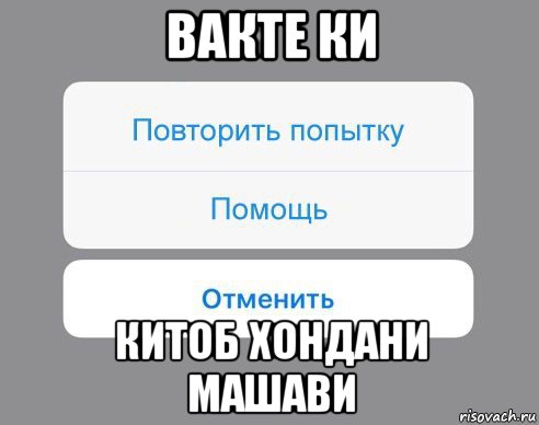 вакте ки китоб хондани машави, Мем Отменить Помощь Повторить попытку