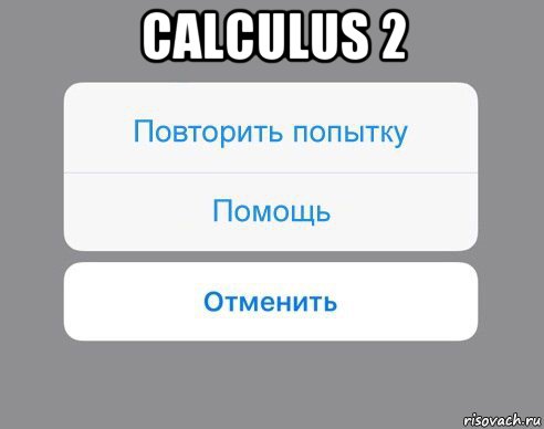 calculus 2 , Мем Отменить Помощь Повторить попытку