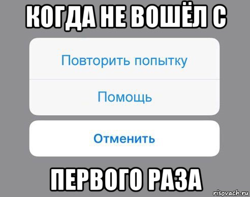 когда не вошёл с первого раза, Мем Отменить Помощь Повторить попытку