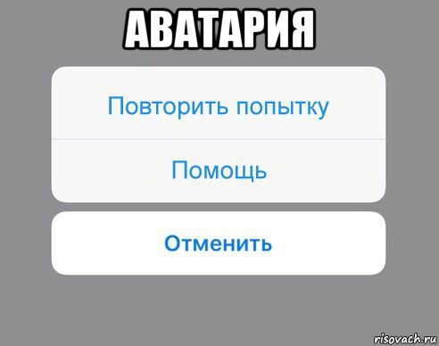 аватария , Мем Отменить Помощь Повторить попытку