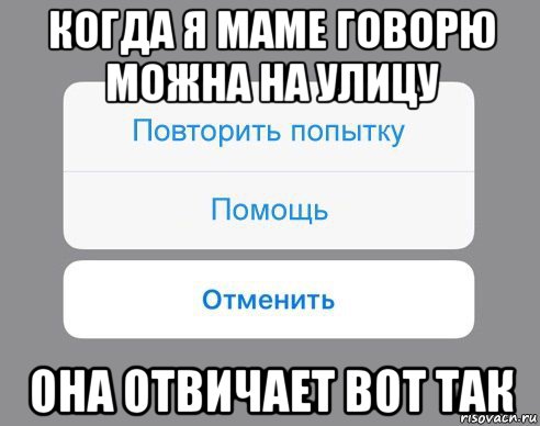 когда я маме говорю можна на улицу она отвичает вот так, Мем Отменить Помощь Повторить попытку