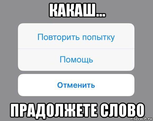 какаш... прадолжете слово, Мем Отменить Помощь Повторить попытку