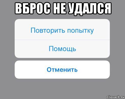 вброс не удался , Мем Отменить Помощь Повторить попытку