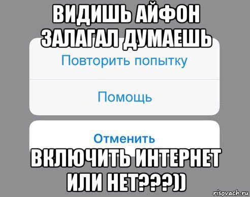 видишь айфон залагал думаешь включить интернет или нет???)), Мем Отменить Помощь Повторить попытку