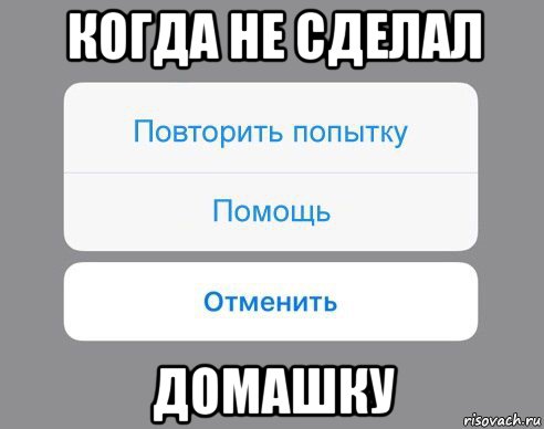 когда не сделал домашку, Мем Отменить Помощь Повторить попытку