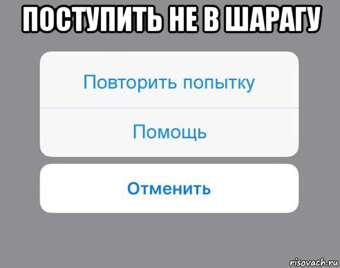 поступить не в шарагу , Мем Отменить Помощь Повторить попытку