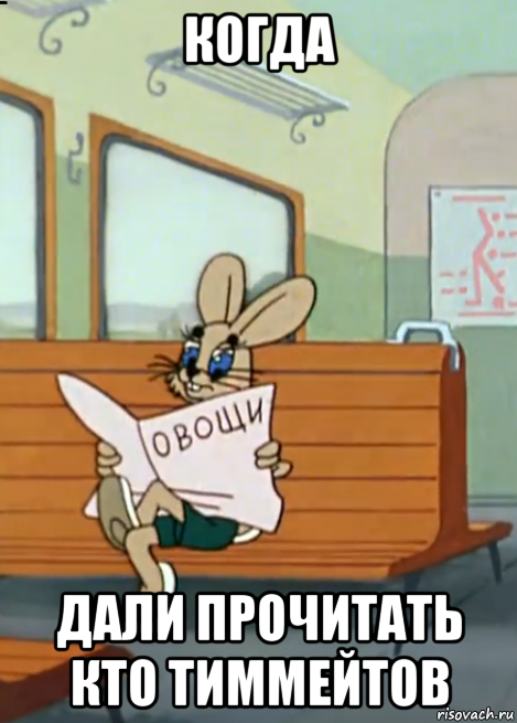 когда дали прочитать кто тиммейтов