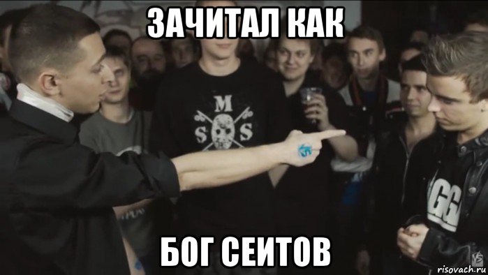 зачитал как бог сеитов, Мем Oxxymiron