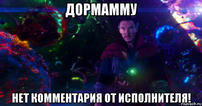 дормамму нет комментария от исполнителя!, Мем П