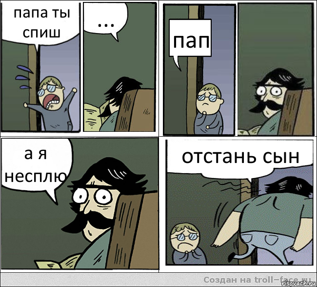 папа ты спиш ... пап а я несплю отстань сын, Комикс  папа и сын комикс2