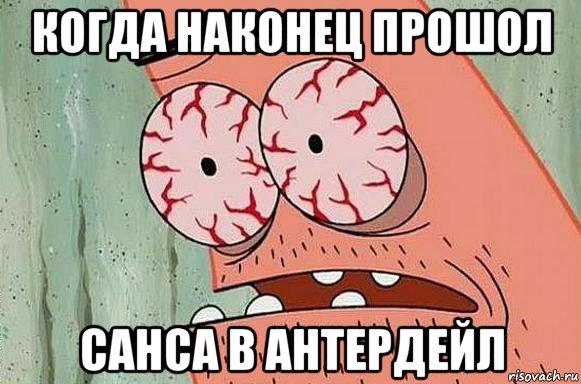 когда наконец прошол санса в антердейл, Мем  Патрик в ужасе