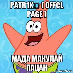 patr1k♚ ( offcl page ) мада макулай пацан, Мем Патрик