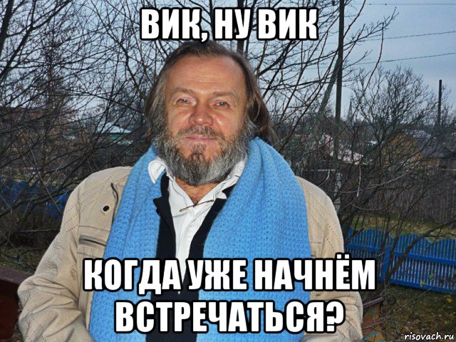 вик, ну вик когда уже начнём встречаться?, Мем педодед