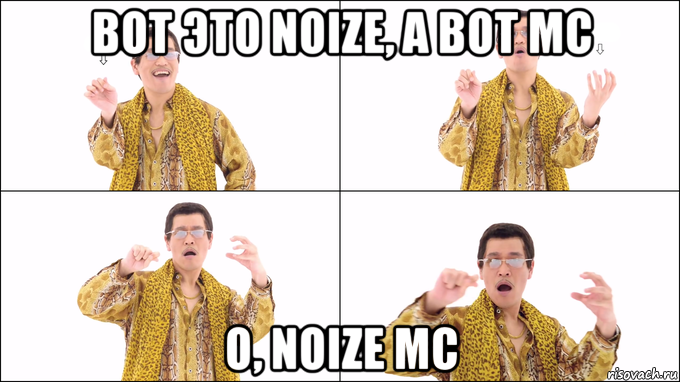 вот это noize, a вот mc o, noize mc