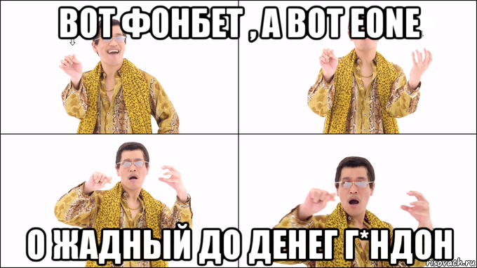 вот фонбет , а вот eone о жадный до денег г*ндон