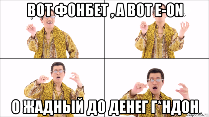 вот фонбет , а вот e-on о жадный до денег г*ндон
