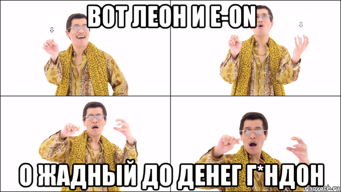 вот леон и e-on о жадный до денег г*ндон