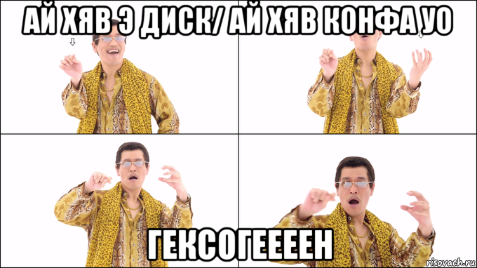 ай хяв э диск/ ай хяв конфа уо гексогеееен