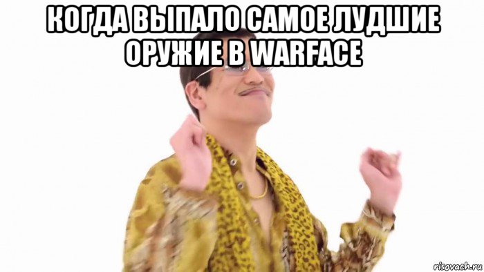 когда выпало самое лудшие оружие в warface , Мем    PenApple