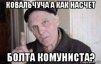 ковальчуча а как насчет болта комуниста?
