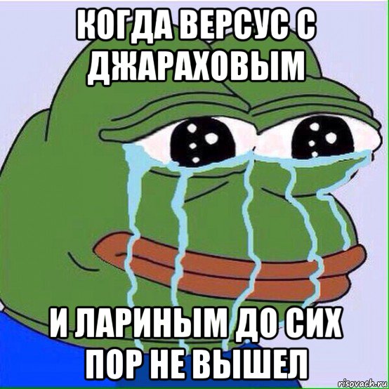 когда версус с джараховым и лариным до сих пор не вышел
